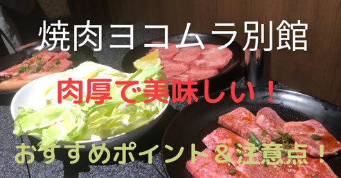 焼肉ヨコムラアイキャッチ