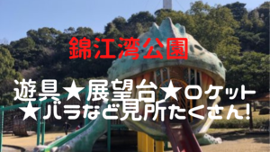 錦江湾公園ブログアイキャッチ